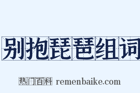 别抱琵琶组词是什么意思的图片